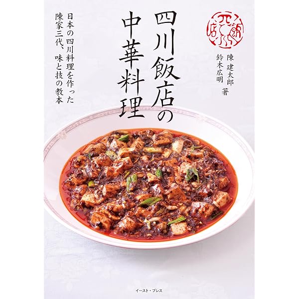 Amazon.co.jp: 四川飯店の中華料理 日本の四川料理を作った陳家三代